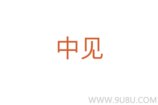中見