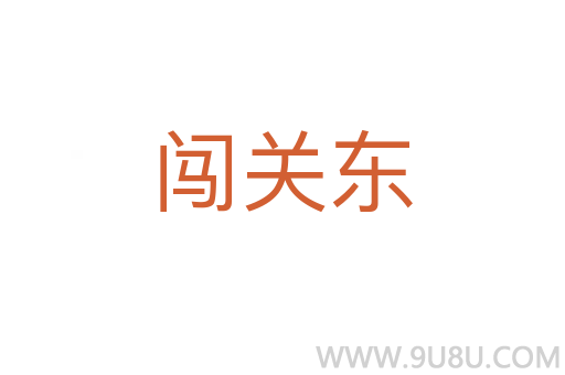 闖關東
