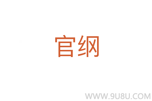 官綱