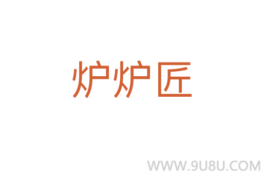 爐爐匠
