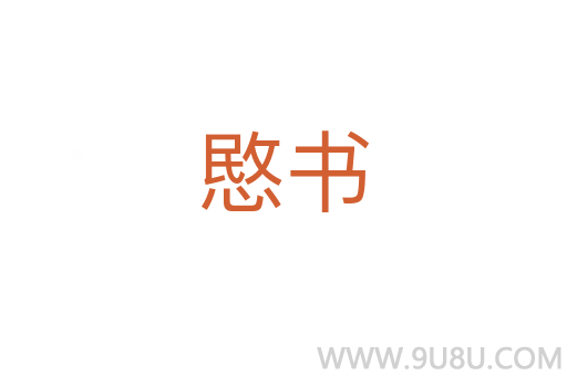 愍書