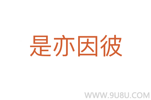 是亦因彼