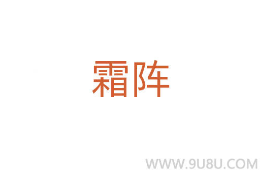 霜陣