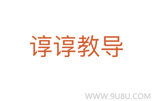 諄諄教導