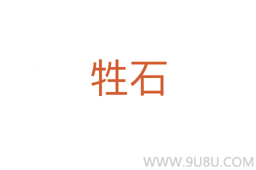 牲石