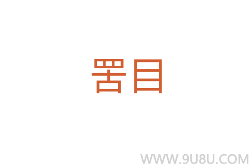 罟目
