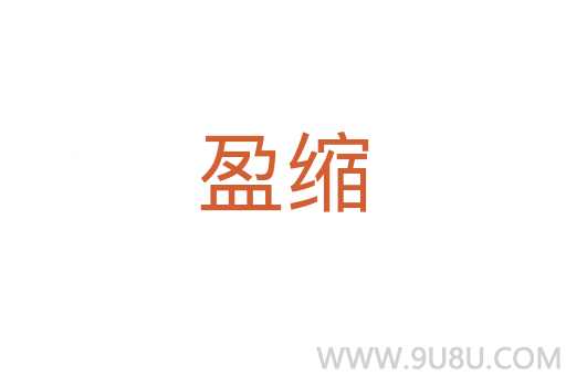 盈縮
