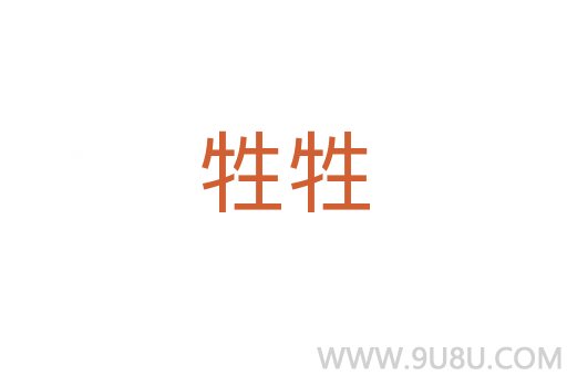 牲牲