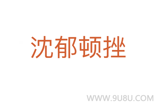 沈郁頓挫