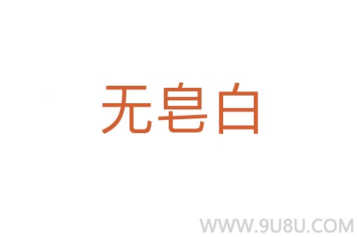無皂白