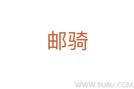 郵騎
