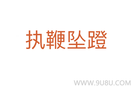 執(zhí)鞭墜蹬
