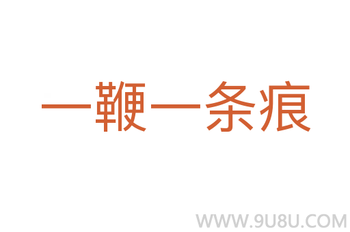 一鞭一條痕