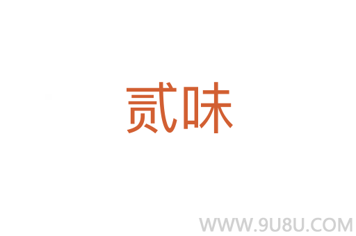 貳味