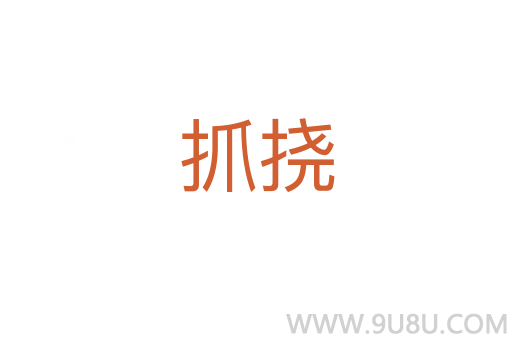 抓撓