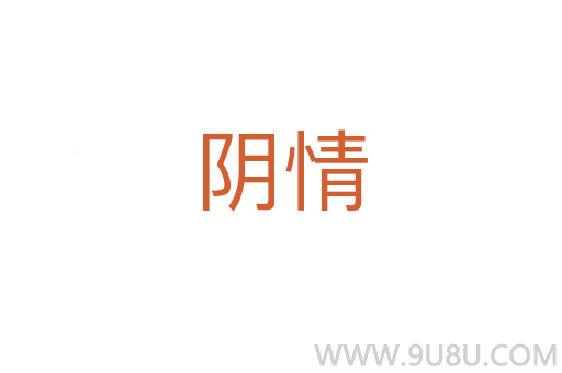 陰情