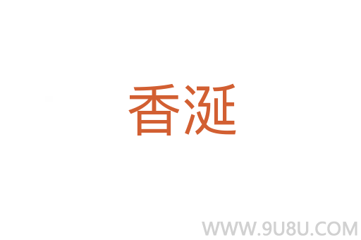 香涎