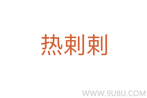 熱剌剌