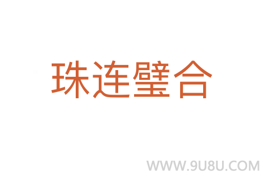 珠連璧合