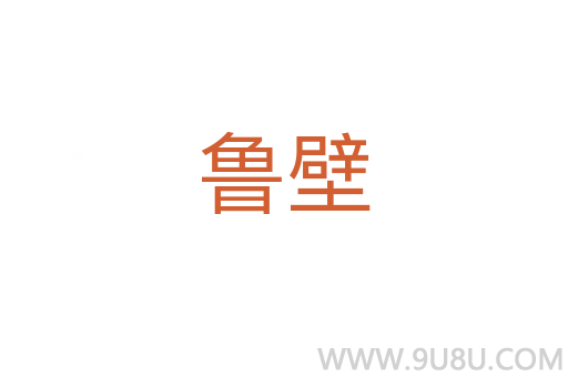 魯壁