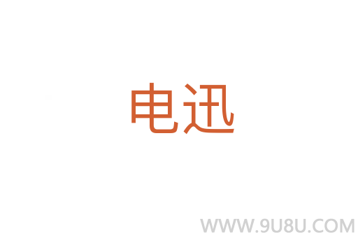 電迅