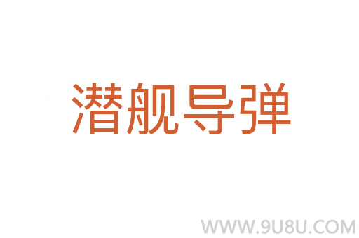 潛艦導彈