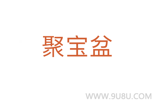聚寶盆