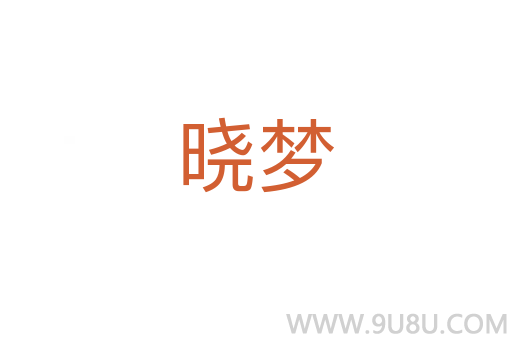 曉夢