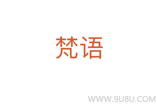 梵語