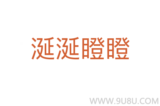 涎涎瞪瞪