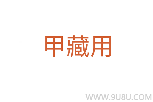 甲藏用