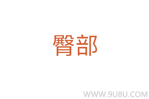 臀部