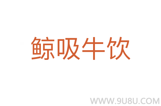 鯨吸牛飲