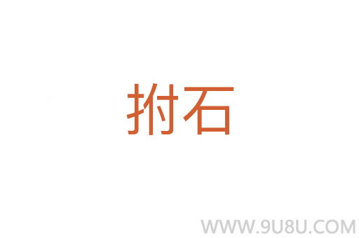拊石