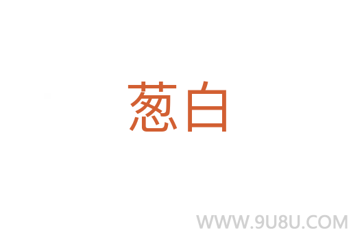 蔥白