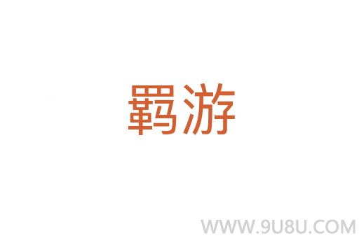羈游