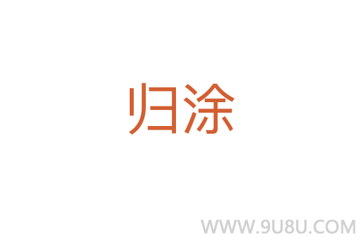 歸涂