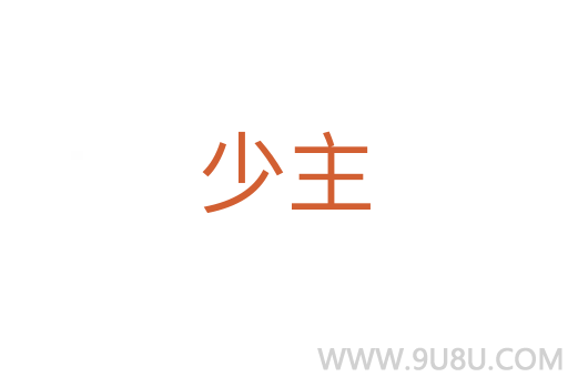 少主