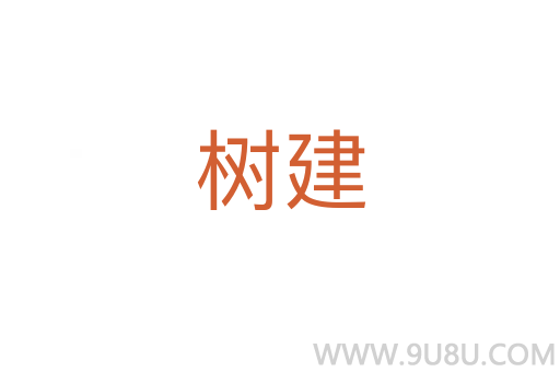 樹建