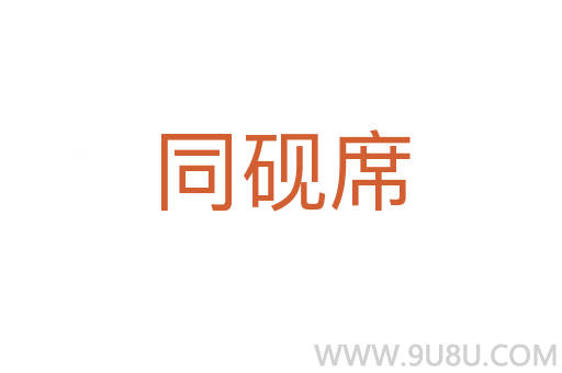 同硯席