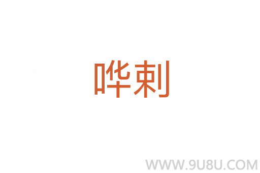 嘩剌