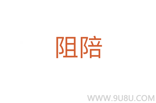 阻陪