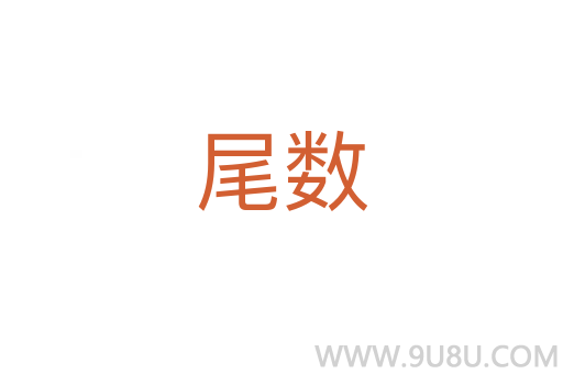 尾數(shù)