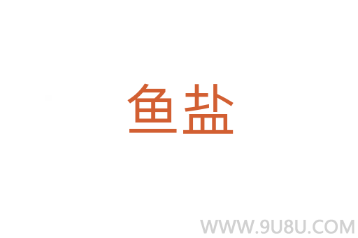 魚鹽