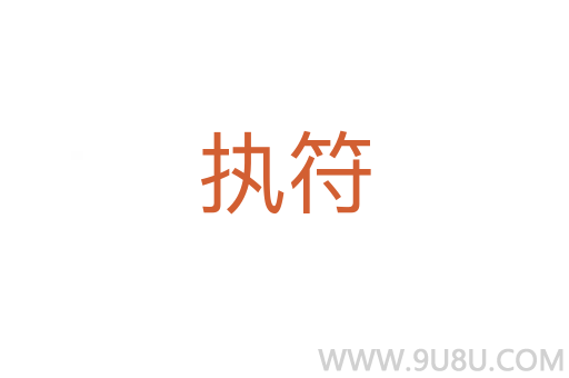 執(zhí)符