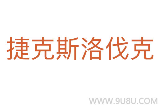 捷克斯洛伐克