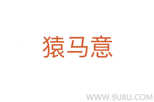 猿馬意
