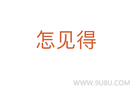 怎見得