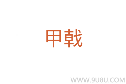 甲戟