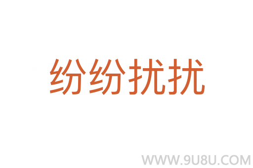 紛紛擾擾
